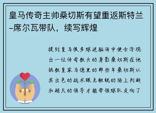 皇马传奇主帅桑切斯有望重返斯特兰-席尔瓦带队，续写辉煌