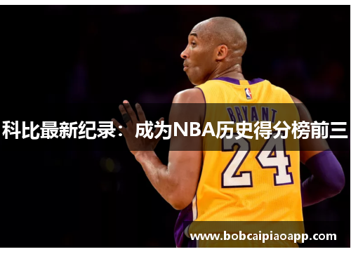 科比最新纪录：成为NBA历史得分榜前三