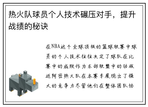 热火队球员个人技术碾压对手，提升战绩的秘诀