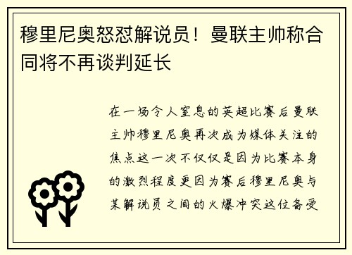 穆里尼奥怒怼解说员！曼联主帅称合同将不再谈判延长