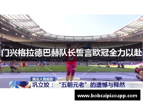 门兴格拉德巴赫队长誓言欧冠全力以赴
