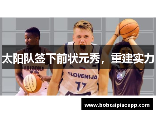 太阳队签下前状元秀，重建实力