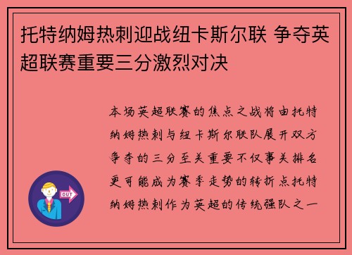 托特纳姆热刺迎战纽卡斯尔联 争夺英超联赛重要三分激烈对决