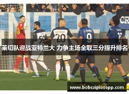 莱切队迎战亚特兰大 力争主场全取三分提升排名