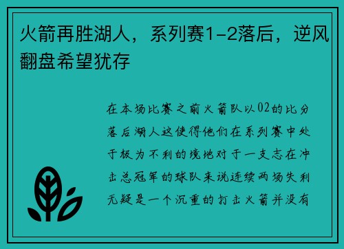 火箭再胜湖人，系列赛1-2落后，逆风翻盘希望犹存