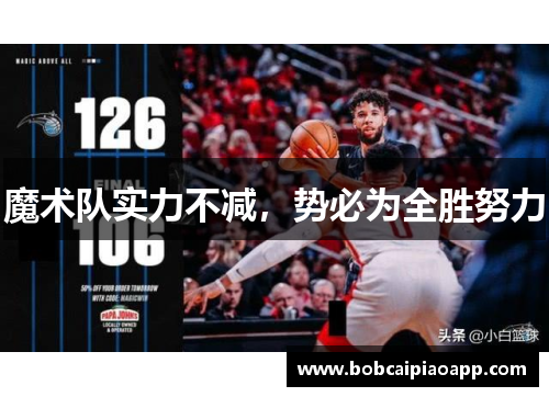 魔术队实力不减，势必为全胜努力