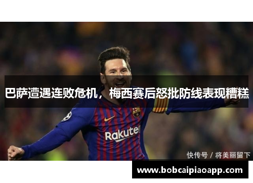 巴萨遭遇连败危机，梅西赛后怒批防线表现糟糕