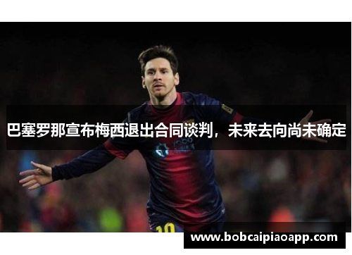 巴塞罗那宣布梅西退出合同谈判，未来去向尚未确定