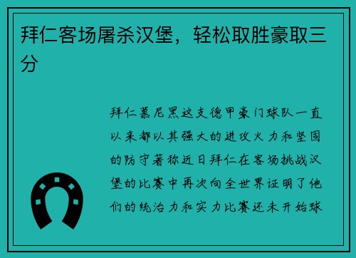 拜仁客场屠杀汉堡，轻松取胜豪取三分