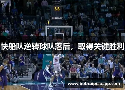 快船队逆转球队落后，取得关键胜利