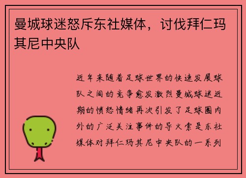 曼城球迷怒斥东社媒体，讨伐拜仁玛其尼中央队