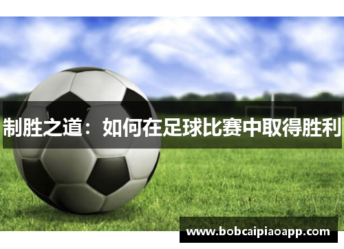 制胜之道：如何在足球比赛中取得胜利