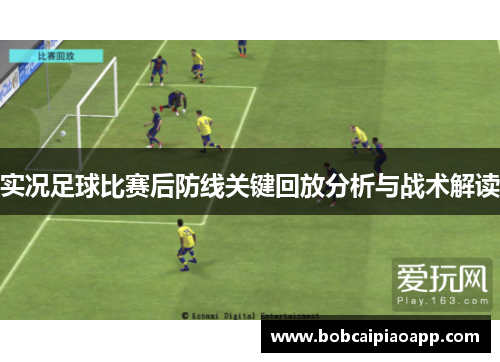 实况足球比赛后防线关键回放分析与战术解读