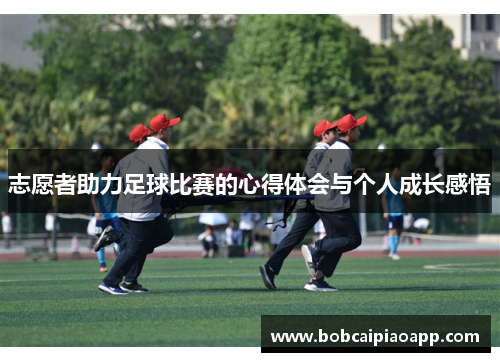 志愿者助力足球比赛的心得体会与个人成长感悟