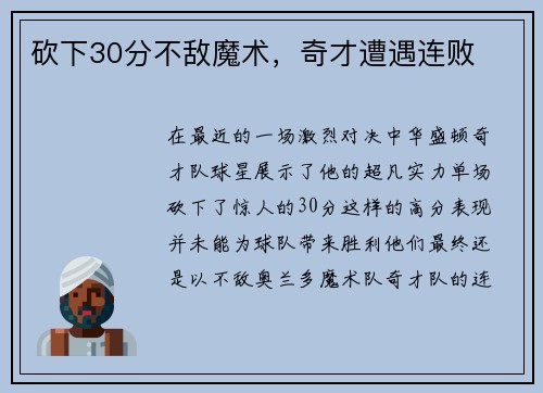 砍下30分不敌魔术，奇才遭遇连败