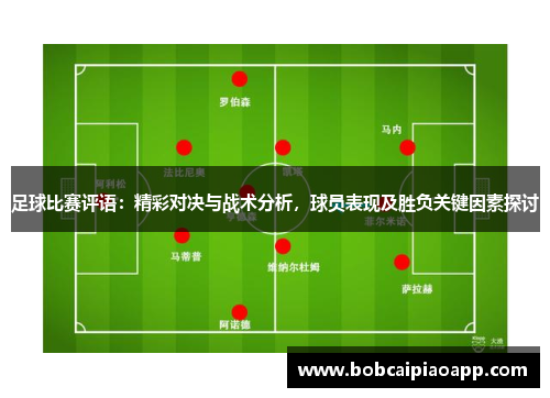 足球比赛评语：精彩对决与战术分析，球员表现及胜负关键因素探讨