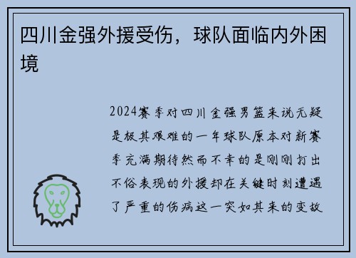 四川金强外援受伤，球队面临内外困境