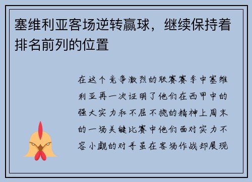 塞维利亚客场逆转赢球，继续保持着排名前列的位置