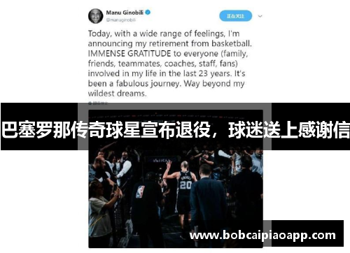 巴塞罗那传奇球星宣布退役，球迷送上感谢信