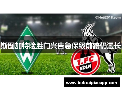 斯图加特险胜门兴告急保级前路仍漫长
