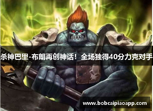 杀神巴里-布朗再创神话！全场独得40分力克对手
