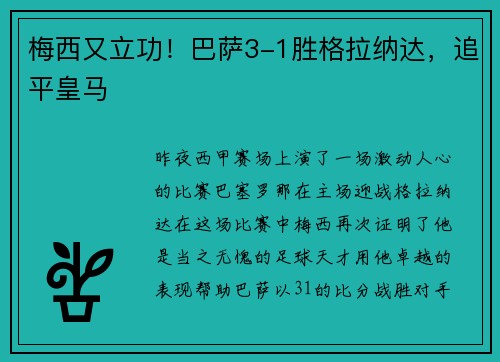 梅西又立功！巴萨3-1胜格拉纳达，追平皇马