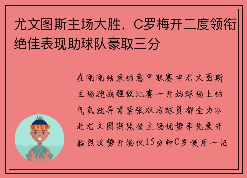 尤文图斯主场大胜，C罗梅开二度领衔绝佳表现助球队豪取三分