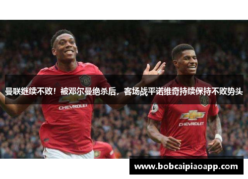 曼联继续不败！被邓尔曼绝杀后，客场战平诺维奇持续保持不败势头