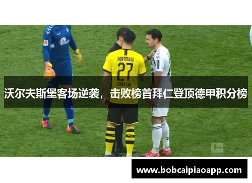 沃尔夫斯堡客场逆袭，击败榜首拜仁登顶德甲积分榜