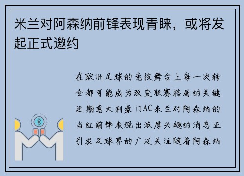 米兰对阿森纳前锋表现青睐，或将发起正式邀约