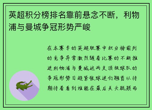 英超积分榜排名靠前悬念不断，利物浦与曼城争冠形势严峻
