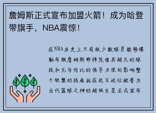 詹姆斯正式宣布加盟火箭！成为哈登带旗手，NBA震惊！