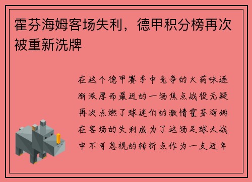 霍芬海姆客场失利，德甲积分榜再次被重新洗牌