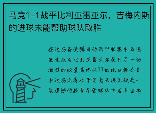 马竞1-1战平比利亚雷亚尔，吉梅内斯的进球未能帮助球队取胜