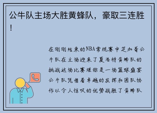 公牛队主场大胜黄蜂队，豪取三连胜！