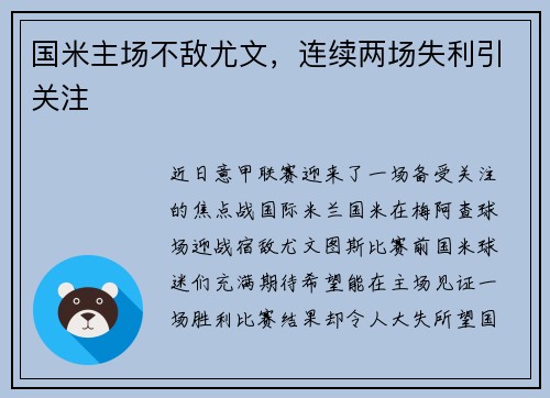 国米主场不敌尤文，连续两场失利引关注