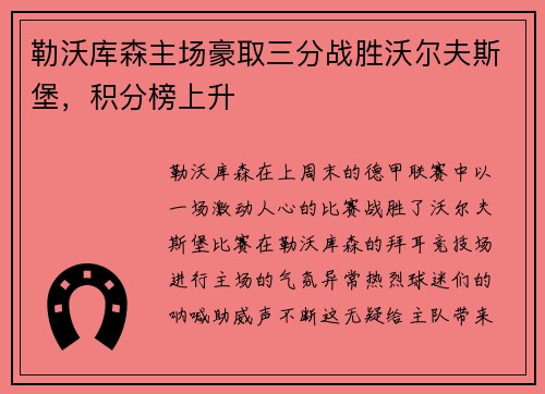 勒沃库森主场豪取三分战胜沃尔夫斯堡，积分榜上升