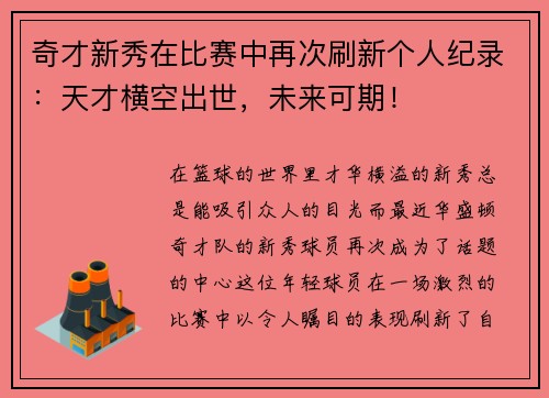 奇才新秀在比赛中再次刷新个人纪录：天才横空出世，未来可期！