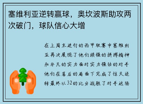 塞维利亚逆转赢球，奥坎波斯助攻两次破门，球队信心大增