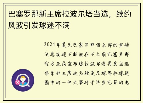 巴塞罗那新主席拉波尔塔当选，续约风波引发球迷不满