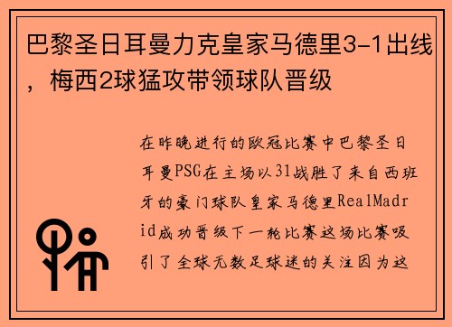巴黎圣日耳曼力克皇家马德里3-1出线，梅西2球猛攻带领球队晋级