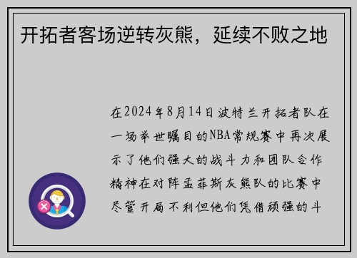 开拓者客场逆转灰熊，延续不败之地