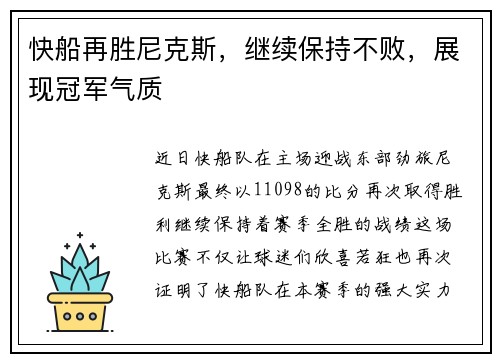 快船再胜尼克斯，继续保持不败，展现冠军气质