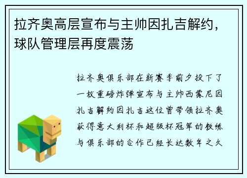 拉齐奥高层宣布与主帅因扎吉解约，球队管理层再度震荡