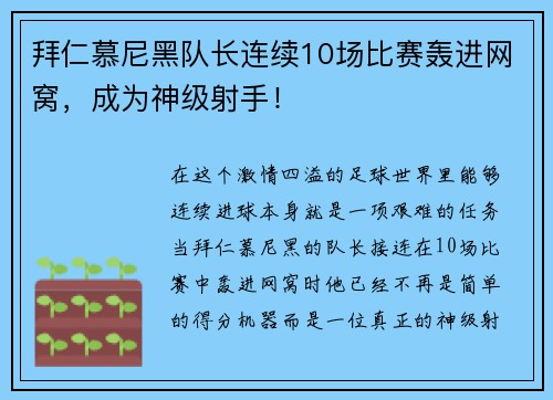 拜仁慕尼黑队长连续10场比赛轰进网窝，成为神级射手！