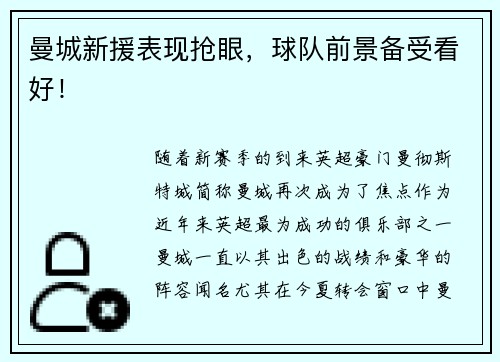 曼城新援表现抢眼，球队前景备受看好！