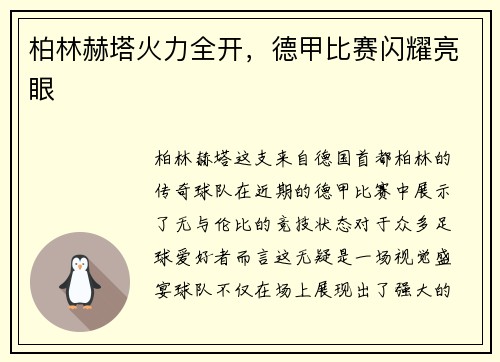 柏林赫塔火力全开，德甲比赛闪耀亮眼