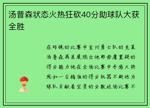汤普森状态火热狂砍40分助球队大获全胜