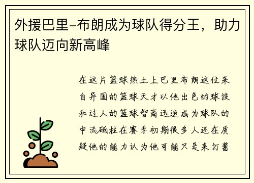 外援巴里-布朗成为球队得分王，助力球队迈向新高峰