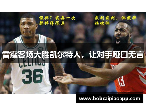 雷霆客场大胜凯尔特人，让对手哑口无言